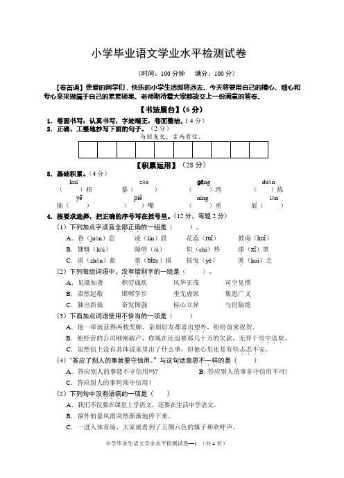 小学毕业生语文学业水平检测试卷及答案