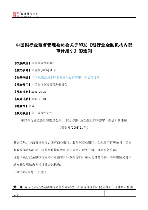 中国银行业监督管理委员会关于印发《银行业金融机构内部审计指引