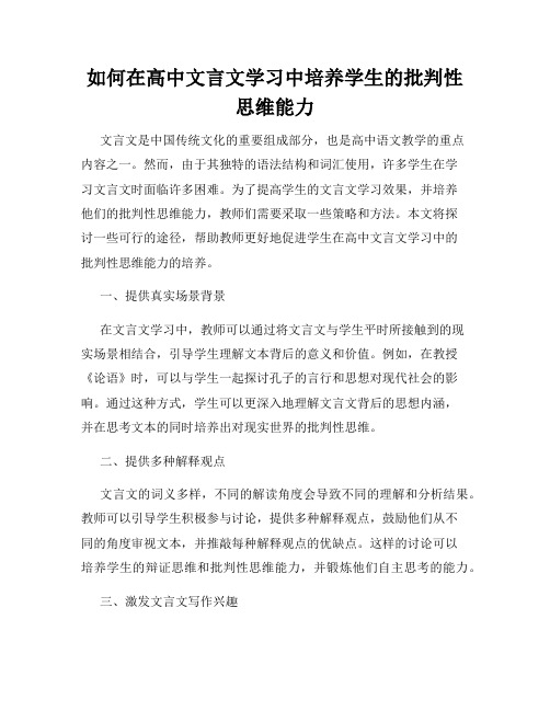 如何在高中文言文学习中培养学生的批判性思维能力