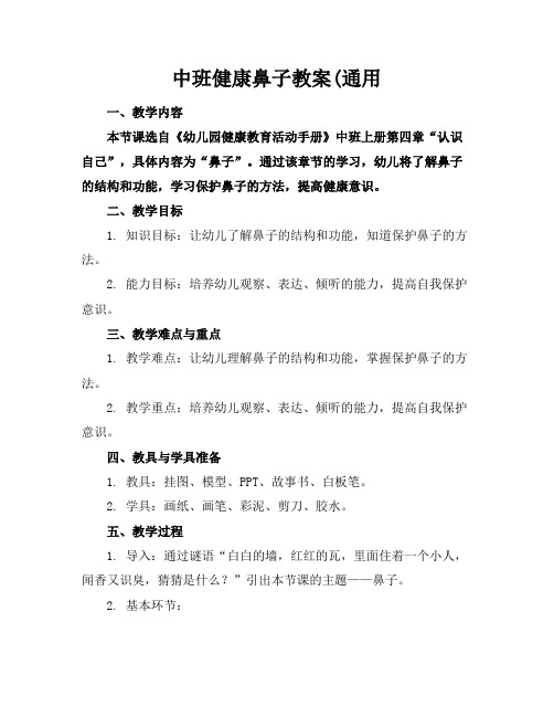 中班健康鼻子教案(通用