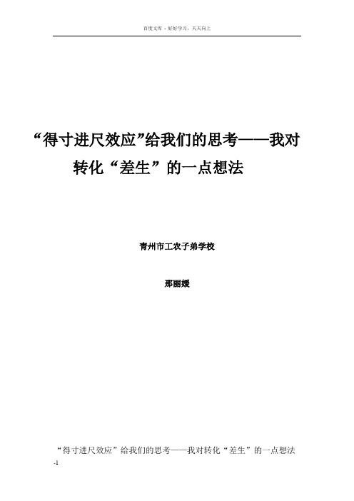 得寸进尺效应给我们的思考