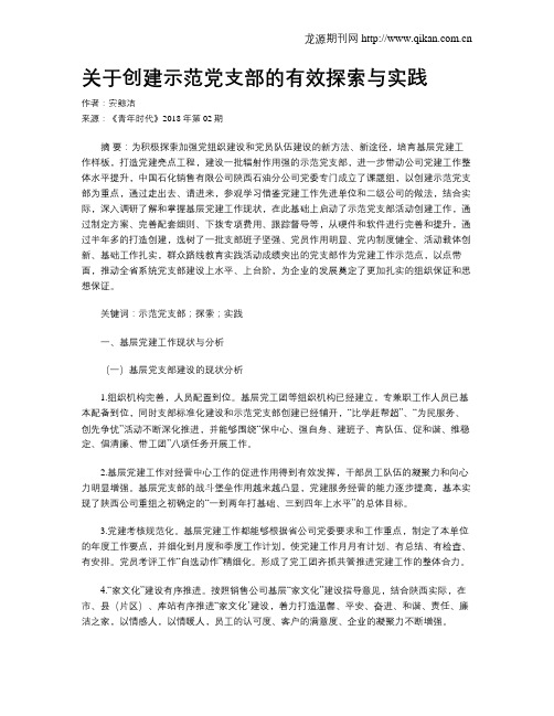 关于创建示范党支部的有效探索与实践