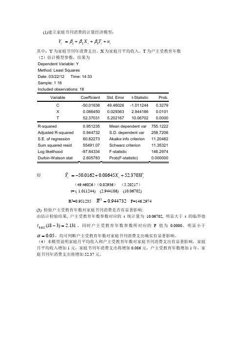 计量经济学(第二版)第三章课后习题答案