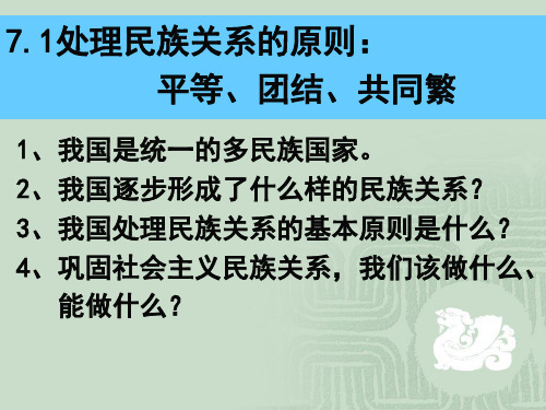 7.2处理民族关系的原则：平等、团结、共同繁荣解析