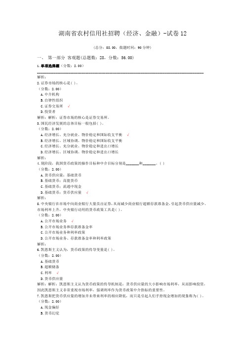 湖南省农村信用社招聘(经济、金融)-试卷12