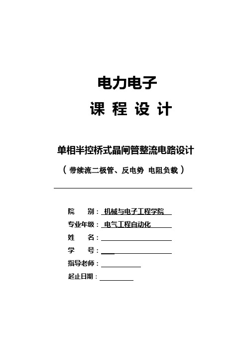 成稿单相半控桥式晶闸管整流电路课程设计