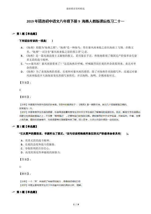 2019年精选初中语文八年级下册9 海燕人教版课后练习二十一