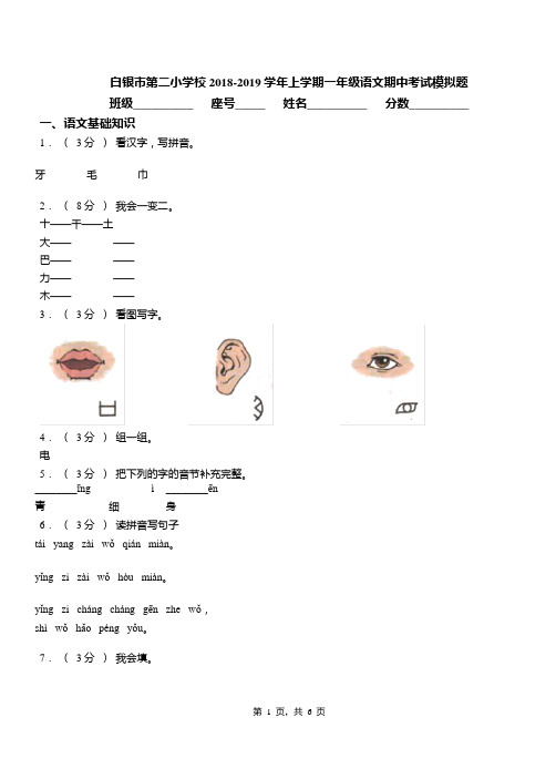 白银市第二小学校2018-2019学年上学期一年级语文期中考试模拟题