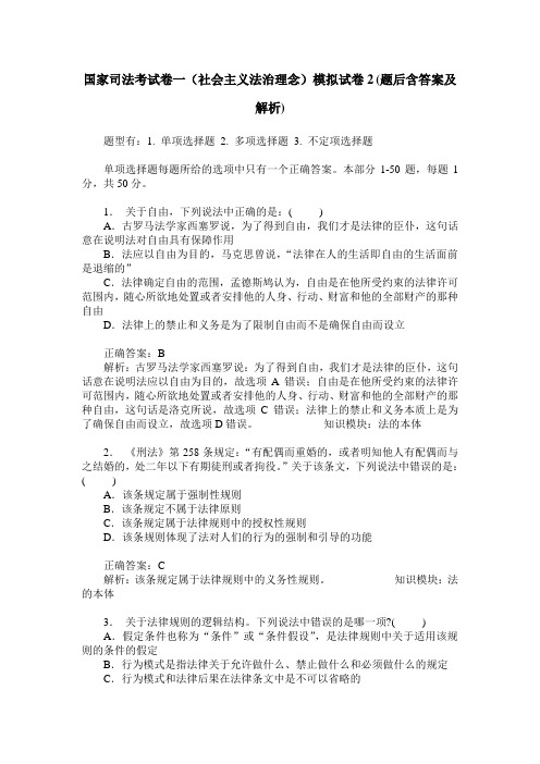 国家司法考试卷一(社会主义法治理念)模拟试卷2(题后含答案及解析)