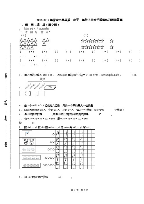 2018-2019年保定市易县第一小学一年级上册数学模拟练习题无答案