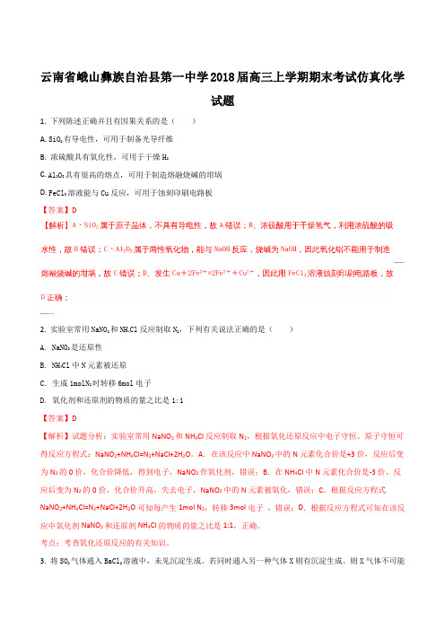 云南省峨山彝族自治县第一中学2018届高三上学期期末考试仿真化学试题(解析版)