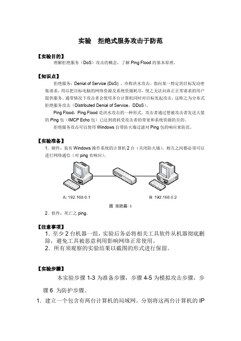 拒绝式服务攻击于防范