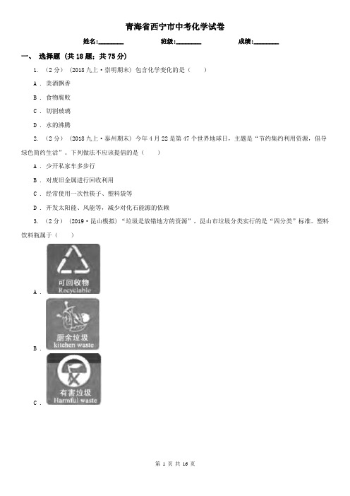 青海省西宁市中考化学试卷