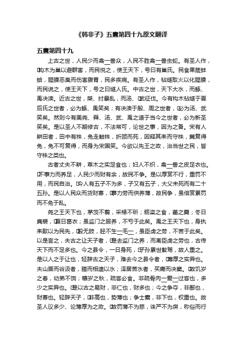 《韩非子》五蠹第四十九原文翻译