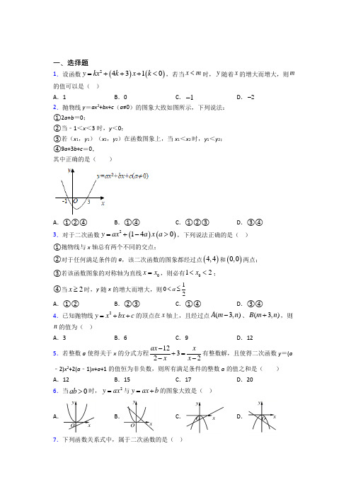 潍坊市外国语九年级数学上册第二十二章《二次函数》测试卷(培优练)