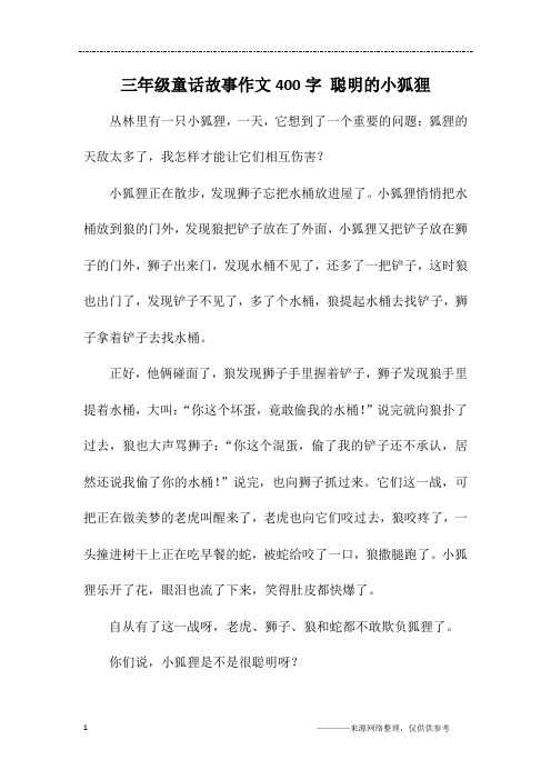 三年级童话故事作文400字 聪明的小狐狸