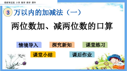 最新青岛版五年制二年级数学下册《第3单元  万以内的加减法(一)【全单元】》精品PPT优质课件