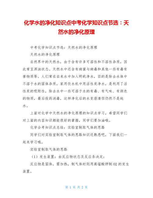 化学水的净化知识点中考化学知识点节选：天然水的净化原理