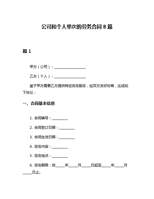 公司和个人单次的劳务合同8篇