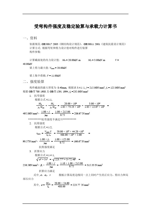 受弯构件强度及稳定验算与承载力计算书