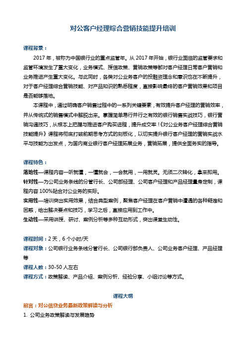 帆宇达 银行培训 营销提升《对公业务客户营销拓展与批量开发技术提升培训》 (2)