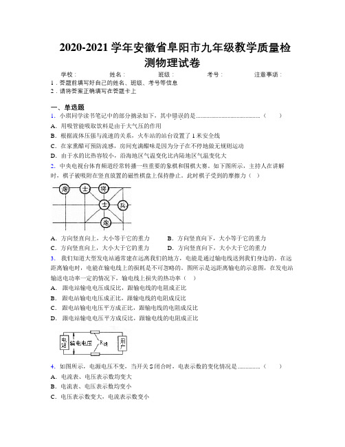 最新2020-2021学年安徽省阜阳市九年级教学质量检测物理试卷及解析