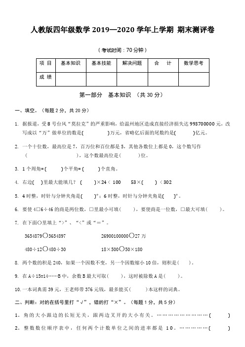 人教版四年级数学2019—2020学年上学期 期末测评卷(含答案)