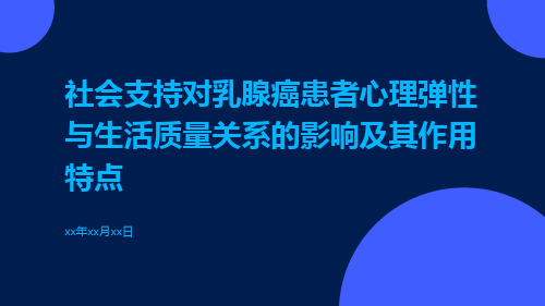 社会支持对乳腺癌患者心理弹性与生活质量关系的影响及其作用特点