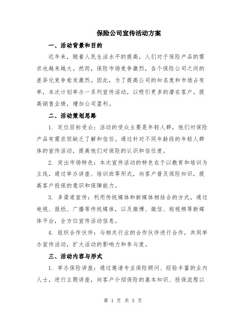 保险公司宣传活动方案