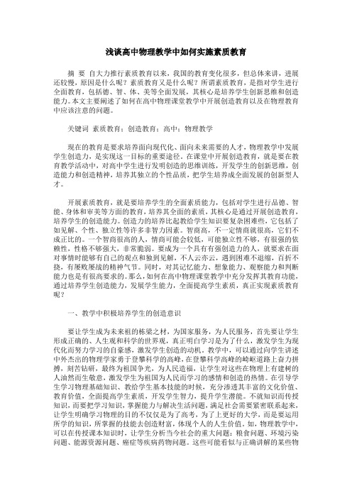 浅谈高中物理教学中如何实施素质教育