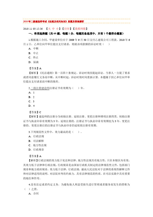 2010年二级建造师考试《法规及相关知识》真题及答案解析