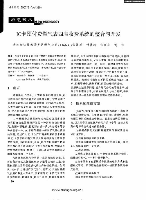 IC卡预付费燃气表四表收费系统的整合与开发