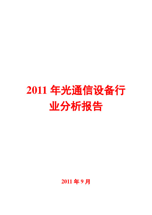 光通信设备行业分析报告2011