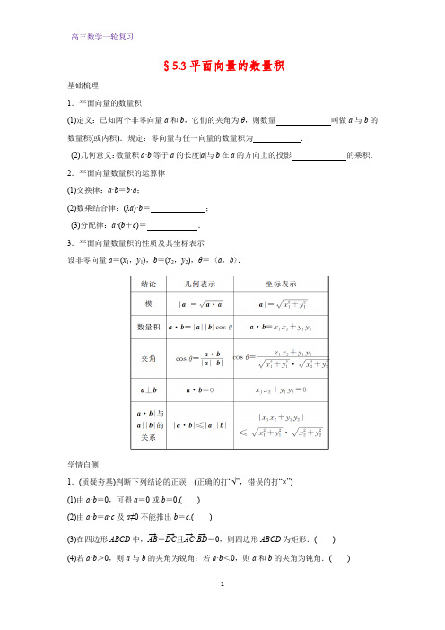 高三数学一轮复习精品学案3：§5.3平面向量的数量积