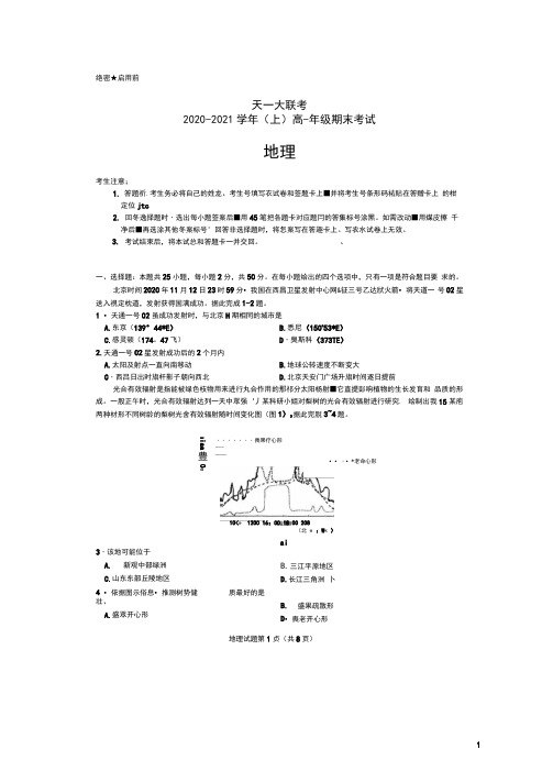 河南省天一大联考2020-2021学年高一上学期期末考试地理