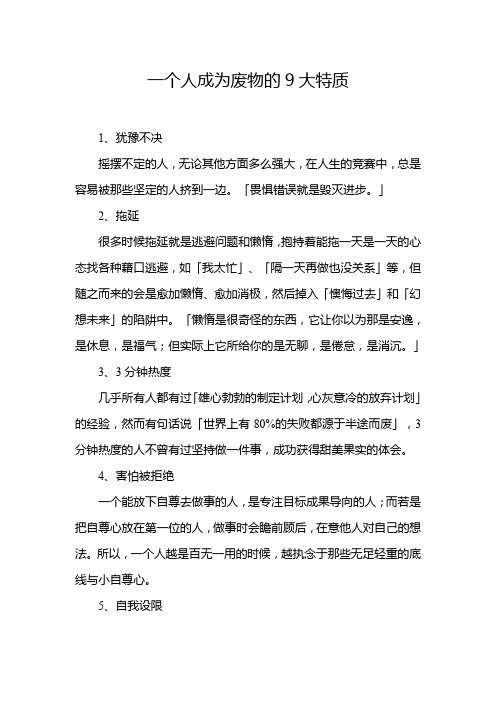 一个人成为废物的9大特质