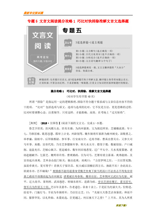 冲刺版高考语文二轮提分复习 专题5 文言文阅读提分攻略1 巧比对快排除准解文言文选择题讲义【精】