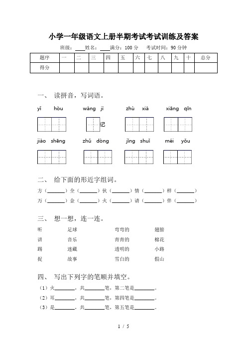 小学一年级语文上册半期考试考试训练及答案