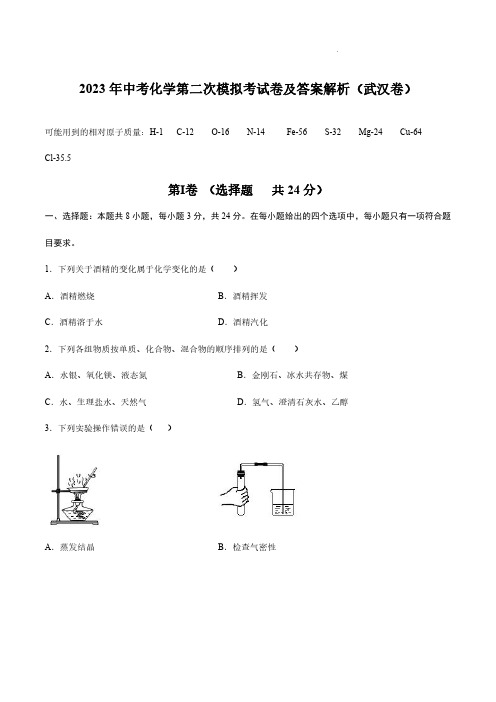 2023年中考化学第二次模拟考试卷及答案解析(武汉卷)