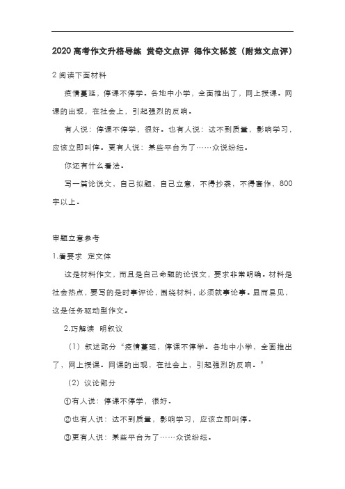 2020高考 最新作文升格导练 赏奇文点评 得作文秘笈(附范文点评)