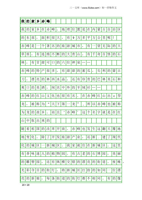 初一抒情作文：我的家乡赤峰