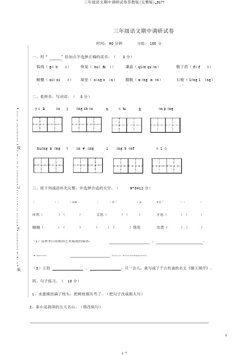 三年级语文期中调研试卷苏教版(完整版)_3177