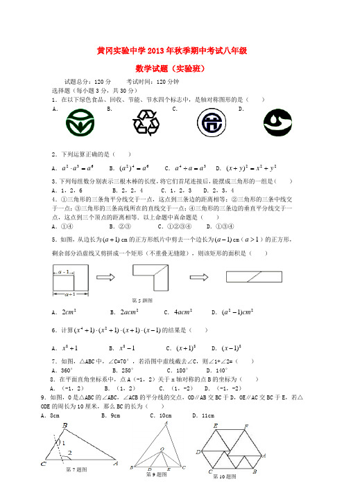 湖北省黄冈实验中学2013-2014学年八年级数学上学期期中试题(含答案)