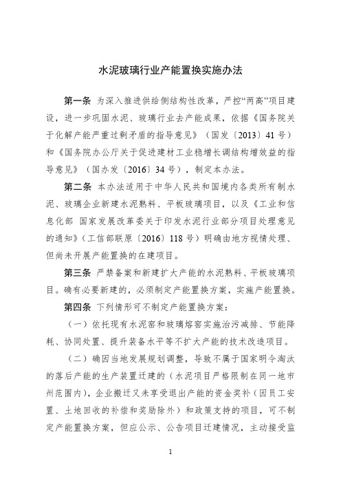 水泥玻璃行业产能置换实施办法