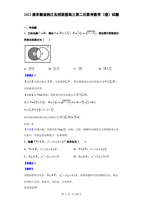 2021届安徽省皖江名校联盟高三第二次联考数学(理)试题(解析版)