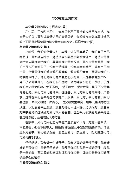 与父母交流的作文（精选54篇）