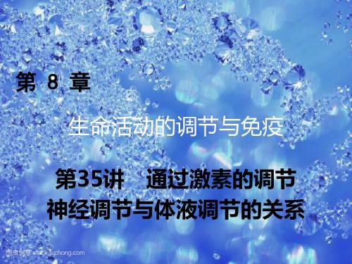 2018年高考生物一轮复习课件：第八章 生命活动的调节与免疫 第35讲