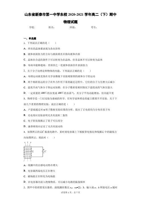 山东省新泰市第一中学东校2020-2021学年高二(下)期中物理试题