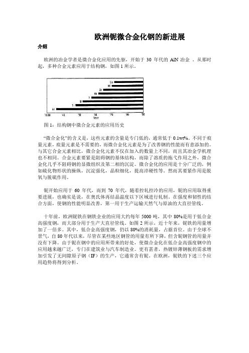 欧洲铌微合金化钢的新进展