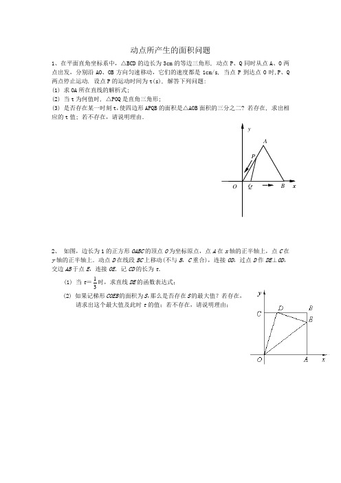 动点所产生的面积问题